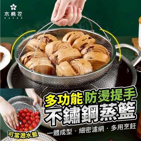 Q4 40-【木棉花】多功能防燙提手不鏽鋼蒸籃 條碼16027