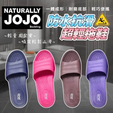 35-511090 JOJO 防水抗滑超輕拖鞋