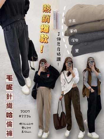 37-2007 毛呢針織哈倫褲