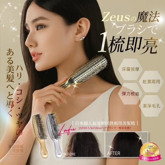 現貨061 22-13028 LAFU菈馥® 日本超人氣宙斯同款兩用美髮梳