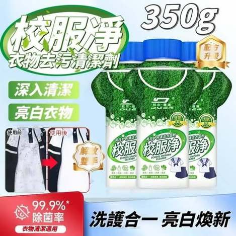 X3 31-校服凈衣物去污清潔劑350g (一組2瓶) 條碼94249