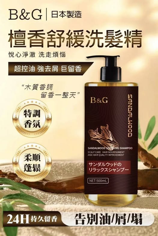 X3 @ 35-511146 B&G 檀香舒緩洗髮精