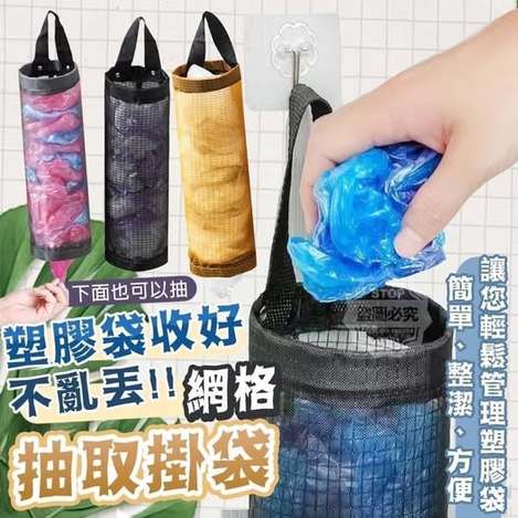 @ 22-511152 塑膠袋收好不亂丟網格抽取掛袋4入