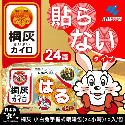 O 20-日本桐灰化學小白兔握式暖暖包(10入/包)《一組兩包》條碼03769