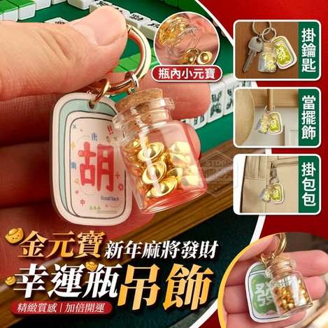 Q1 40-511185 新年麻將發財好運金元寶幸運瓶吊飾(2入)