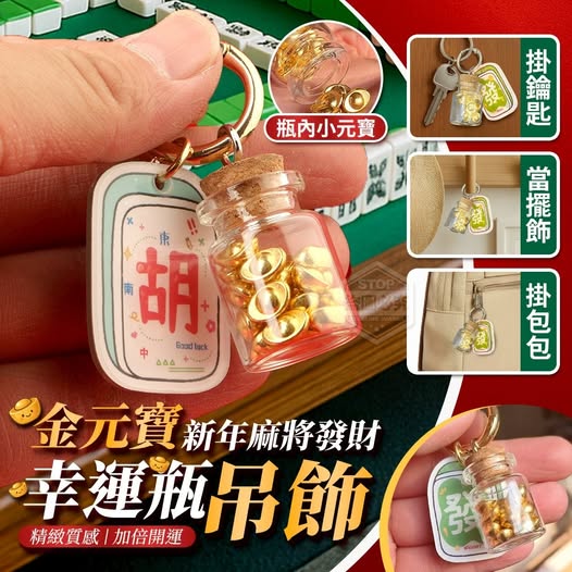 Q1 40-511185 新年麻將發財好運金元寶幸運瓶吊飾(2入)