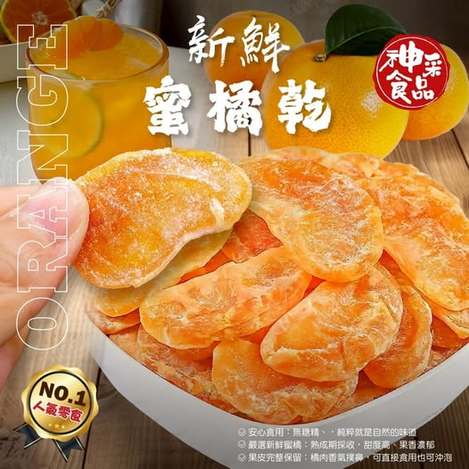 40-神采食品【蜜橘乾】條碼65284