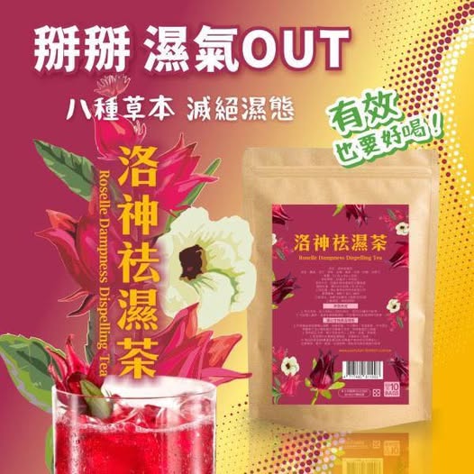 現貨R7 33-8548 洛神美妍祛濕茶(10包/袋)