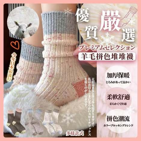 00-512044 優質羊毛拼色堆堆襪(4雙/包) - 12/07