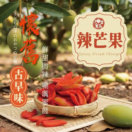 40-古早味厚勁辣芒果200g 條碼66953
