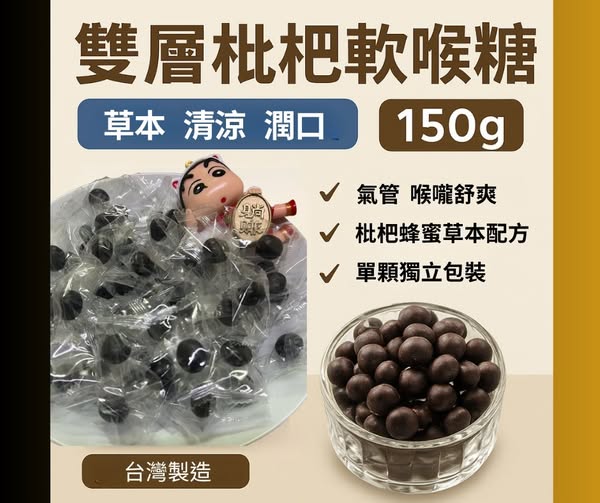 49-512061 熱銷團購回歸｜雙層枇杷軟喉糖150g｜單顆獨立包裝