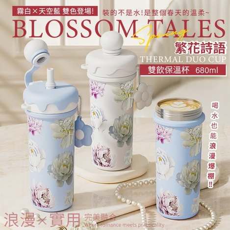 00-512101 繁花詩語雙飲保溫杯680ml【缺色隨機】 - 12/11