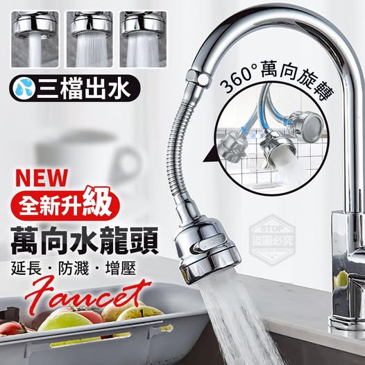 40-512113 全新升級三檔出水防濺延長萬向水龍頭