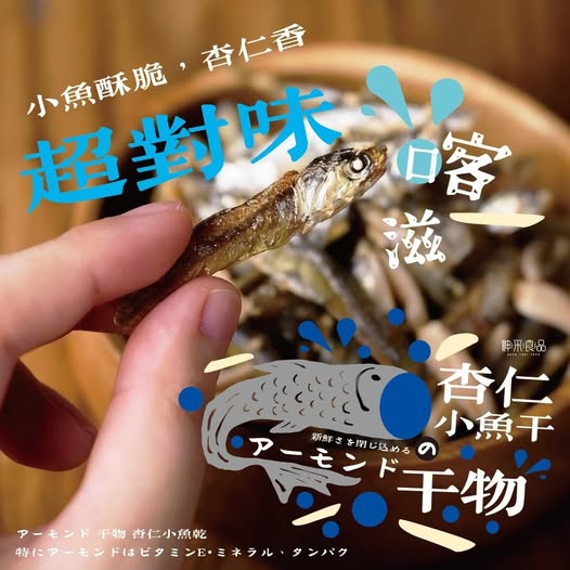 40-512114 神采-吮指香脆杏仁小魚90g