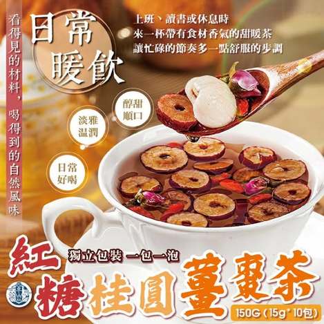 現貨R7 14-512133 四季山莊 紅糖桂圓薑棗茶15g*10入/包