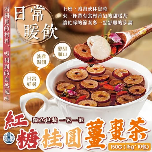 現貨R7 14-512133 四季山莊 紅糖桂圓薑棗茶15g*10入/包