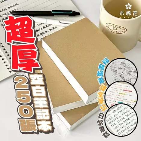 40- 【木棉花】小磚磚｜超厚牛皮空白筆記本 250頁裝 條碼26050