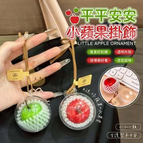 00-512174 平平安安小蘋果掛飾(一組2入)