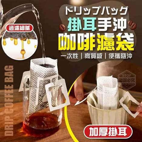 40-512181 質感手沖一次性便攜隨沖掛耳咖啡濾袋(50入)
