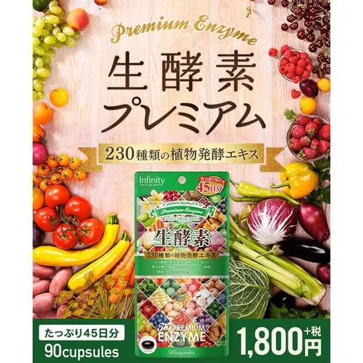 78A-日本 日本製 Infinity Premium 生酵素 90粒/45日份 條碼00930
