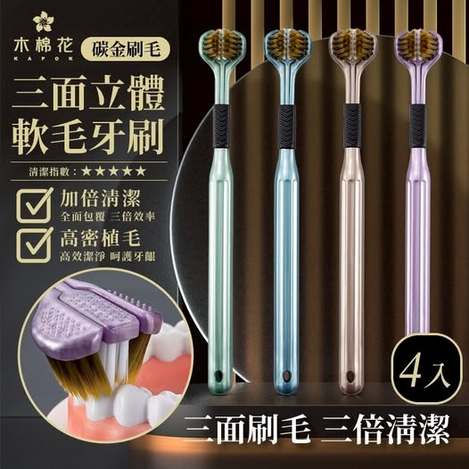 40-【木棉花】碳金三面潔｜三面立體軟毛牙刷4入組 條碼26061