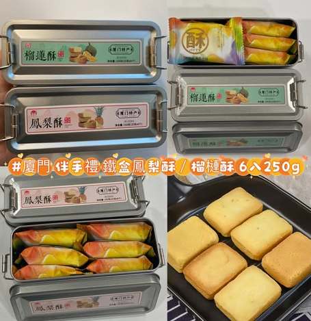 R3 01-512241 廈門 伴手禮 鐵盒鳳梨酥／榴槤酥 6入250g