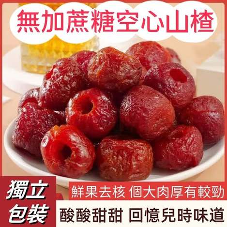 49-512245 無加蔗糖空心山楂250G｜酸甜開胃 解膩必備