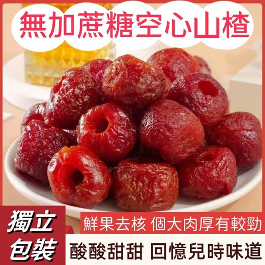 49-512245 無加蔗糖空心山楂250G｜酸甜開胃 解膩必備