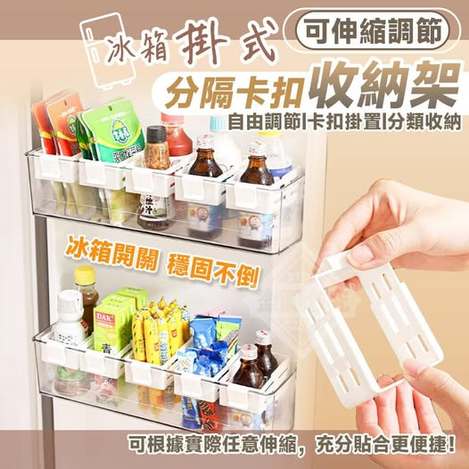 Y5 40-512253 冰箱掛式可伸縮調節分隔卡扣收納架(6入)