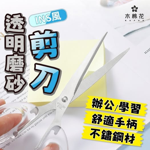 40-【木棉花】INS風透明磨砂剪刀 條碼09076