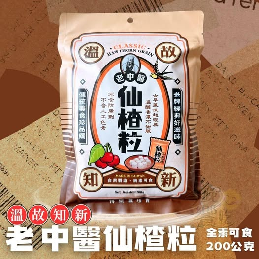 現貨R7 22-00538 老中醫仙楂粒