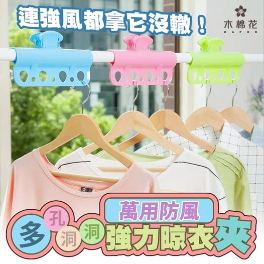 V3 40-【木棉花】多孔洞洞💥萬用防風強力晾衣夾（3入）條碼25004