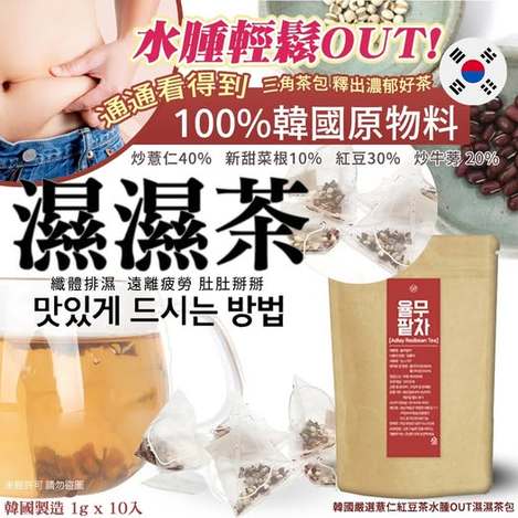現貨074 22-512275 韓國嚴選薏仁紅豆茶水腫OUT濕濕茶包1gx10(單包)