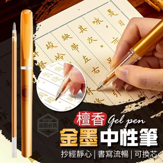 40-512294 檀香金墨流暢抄經靜心可換芯書寫中性筆(5支筆桿+10支筆芯)