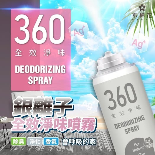 U2 40-【木棉花】銀離子360°全效空氣淨味噴霧（室內專用）260ML 條碼60050