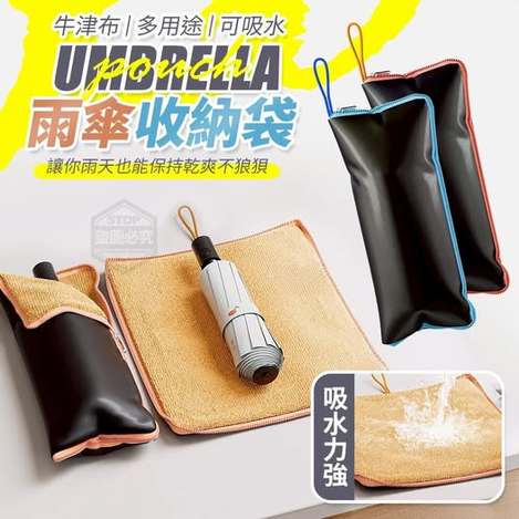 @ 35-512353 牛津布多用途可吸水雨傘收納袋