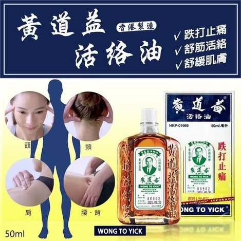 14-香港50年老字號「黃道益活絡油」50ml 條碼00054- 1/05
