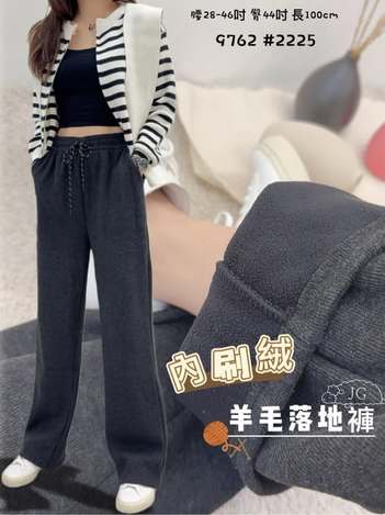 37-9762 內刷絨 羊毛落地褲