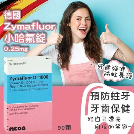 20-65094 德國原裝 Zymafluor D‑1000 小哈氟錠 90顆