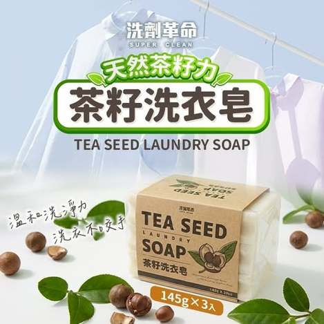 40-61008【洗劑革命】源萃茶籽洗衣皂(3入/組) 條碼40931