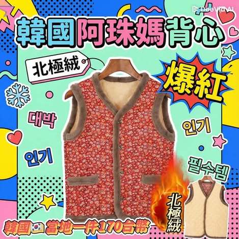 32-1501 爆紅北極絨韓國阿珠媽背心