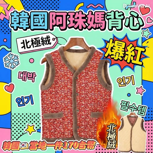 32-1501 爆紅北極絨韓國阿珠媽背心