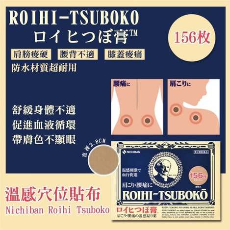 78A- 日本 ROIHI TSUBOKO 溫感穴位貼布 156枚/78枚 條碼7263