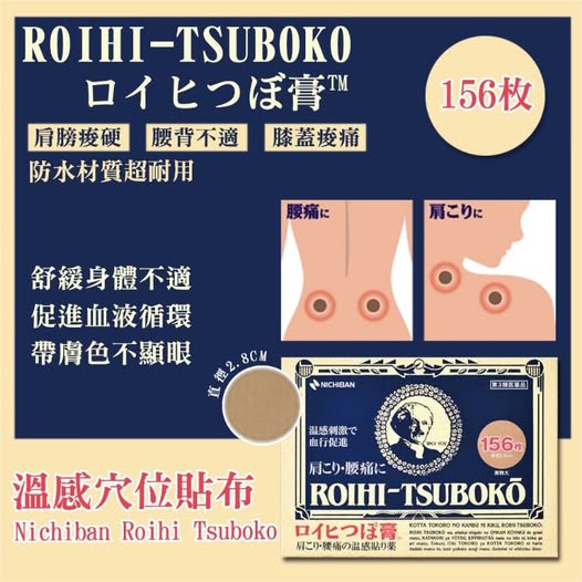 78A- 日本 ROIHI TSUBOKO 溫感穴位貼布 156枚/78枚 條碼7263