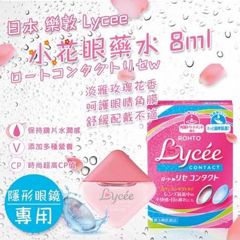 現貨266 78A-35646 日本 樂敦 Lycee 小花眼藥水 8ml【隱眼適用】