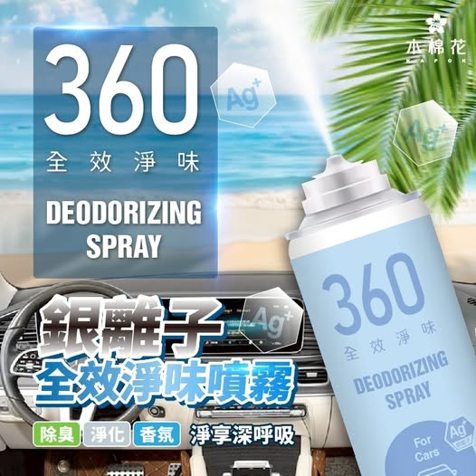 40-【木棉花】銀離子360°車用全效淨味噴霧260ML 條碼60043