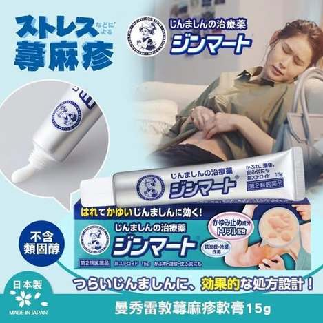 日本連線-日本 曼秀雷敦尋麻疹軟膏 15g 條碼39217