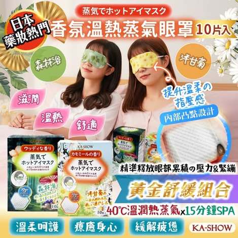 V2 ＠ 35-61089 香氛溫熱蒸氣眼罩(10片/盒)