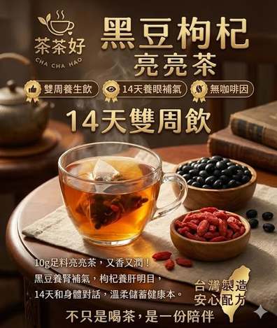 49-61106 茶茶好・雙周養生飲｜10g足量黑豆枸杞亮亮茶(14入)