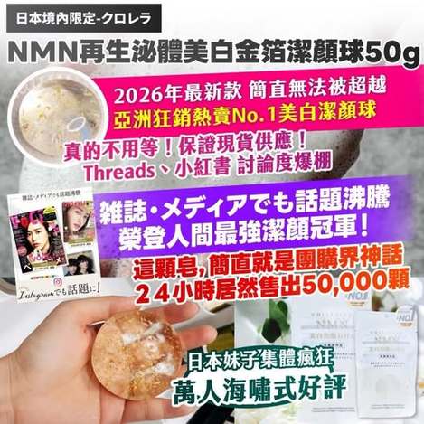 20-91119 日本境內限定-クロレラ｜NMN再生泌體美白金箔潔顏球 50g【買一送一】